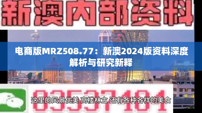 电商版MRZ508.77:新澳2024版资料深度解析与研究新释
