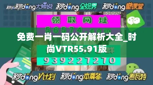 免费一肖一码公开解析大全_时尚VTR55.91版