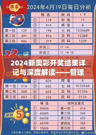 2024新奥彩开奖结果详记与深度解读——管理专版EZS70.92