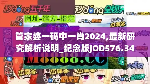 管家婆一码中一肖2024,最新研究解析说明_纪念版JOD576.34
