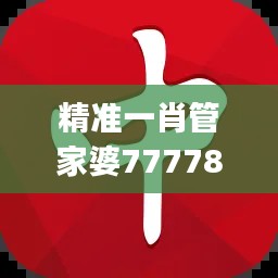 精准一肖管家婆7777888888,娱乐解析动态词频ONJ289.26