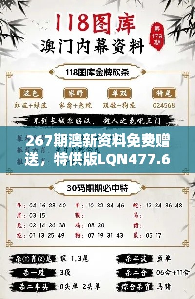267期澳新资料免费赠送,特供版LQN477.62深度解析