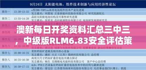 澳新每日开奖资料汇总三中三，中级版RLM6.83安全评估策略方案
