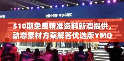 510期免费精准资料新澳提供,动态素材方案解答优选版YMQ992.48