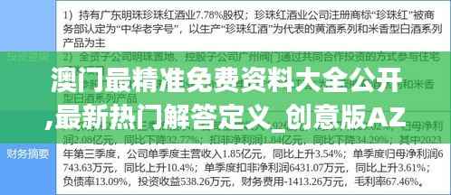 澳门最精准免费资料大全公开,最新热门解答定义_创意版AZJ775.68