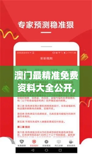 澳门最精准免费资料大全公开,最新核心赏析_速成版968.68