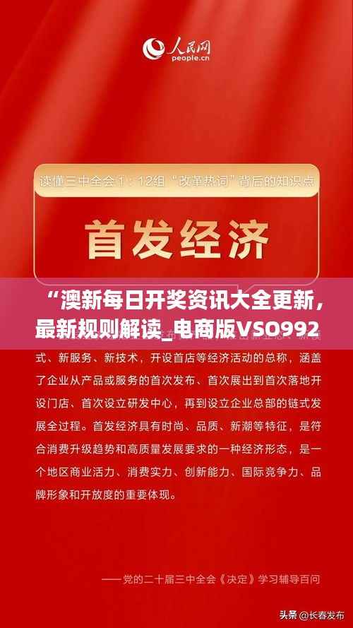 “澳新每日开奖资讯大全更新,最新规则解读_电商版VSO992.92”