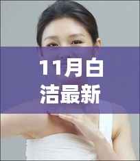 揭秘心灵之旅,探索自然美景,启程寻找内心的平静与喜悦——白洁最新第十九章心灵探索之旅