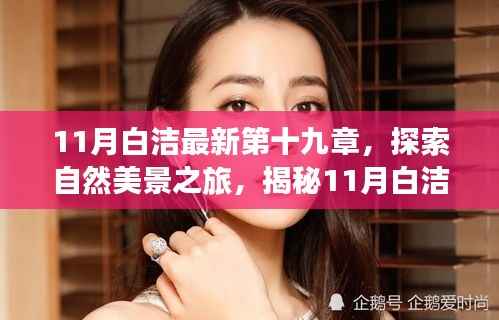 揭秘心灵之旅,探索自然美景,启程寻找内心的平静与喜悦——白洁最新第十九章心灵探索之旅
