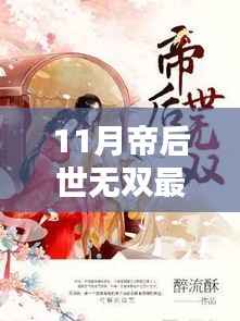 最新章节帝后世无双,暖阳下的友情日常