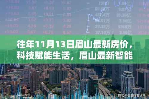 眉山最新智能房价系统引领未来居住新纪元,历年11月房价回顾与科技赋能生活新篇章