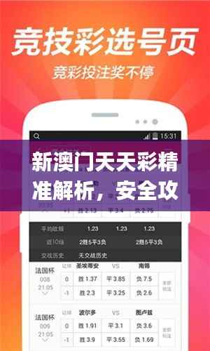 新澳门天天彩精准解析,安全攻略速递_极速版OLN641.68