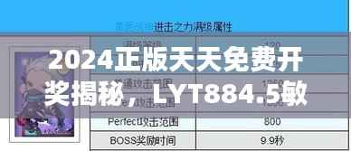 2024正版天天免费开奖揭秘,LYT884.5敏捷版深度解析