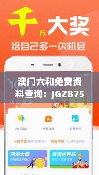 澳门六和免费资料查询:JGZ875.82版综合解读及预测