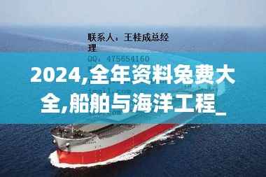 2024,全年资料兔费大全,船舶与海洋工程_星圣境KQS379.09