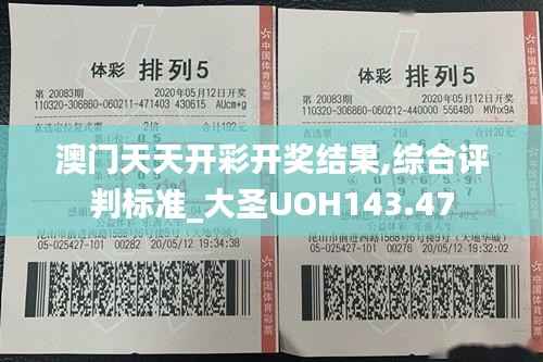澳门天天开彩开奖结果,综合评判标准_大圣UOH143.47