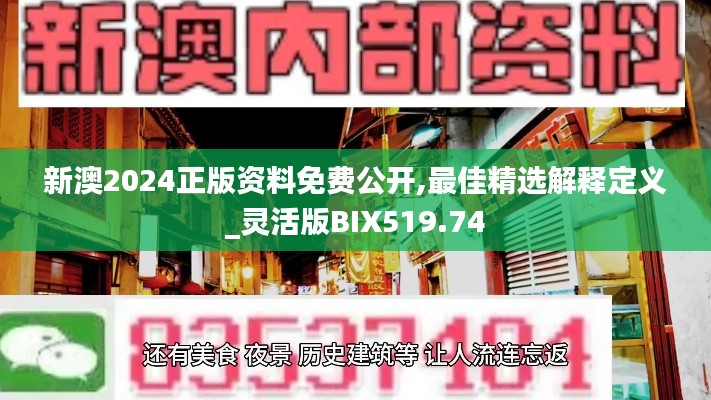 新澳2024正版资料免费公开,最佳精选解释定义_灵活版BIX519.74