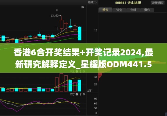 香港6合开奖结果+开奖记录2024,最新研究解释定义_星耀版ODM441.58