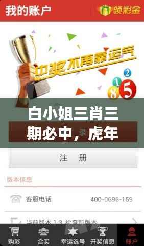 白小姐三肖三期必中,虎年开奖解读版RIG907.03精选预测