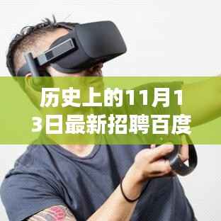 揭秘百度人才战略,历史上的招聘动态与最新人才招募动向(附日期,11月13日)