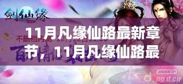 最新章节解析与深层意义探讨,凡缘仙路十一月篇章