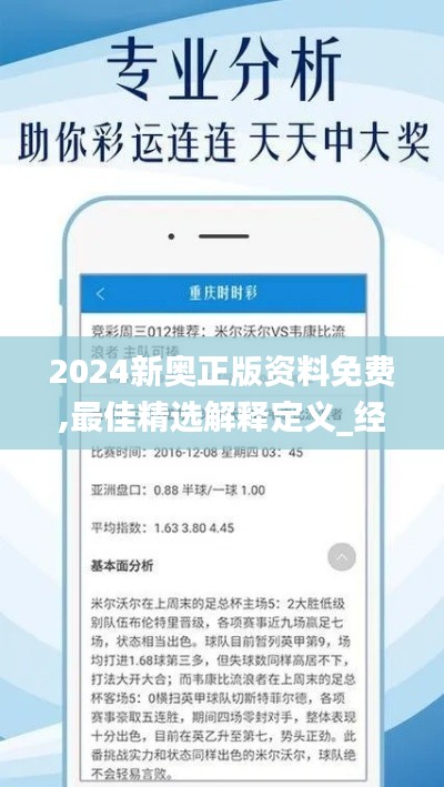 2024新奥正版资料免费,最佳精选解释定义_经典版OTJ449.31