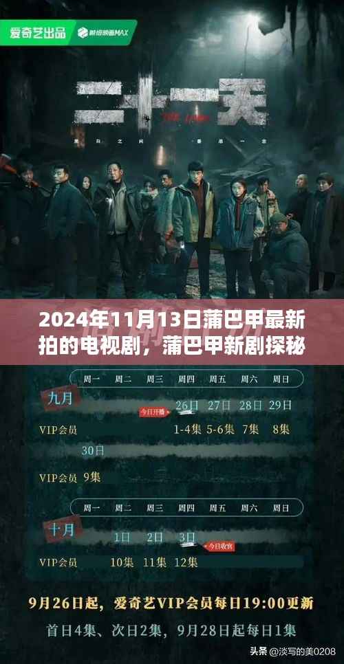 蒲巴甲新剧探秘,2024年11月13日蒲巴甲最新电视剧观看全攻略