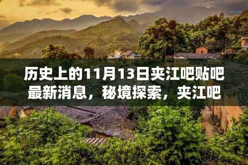 夹江吧贴吧揭秘,秘境探索与小巷特色小店的奇遇记(最新消息11月13日)