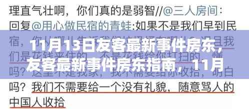 11月13日友客房东事件详解,租赁事务处理指南(初学者与进阶用户必看)