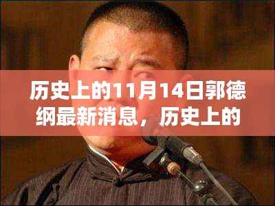 揭秘郭德纲最新动态,历史上的11月14日回顾与最新消息揭秘