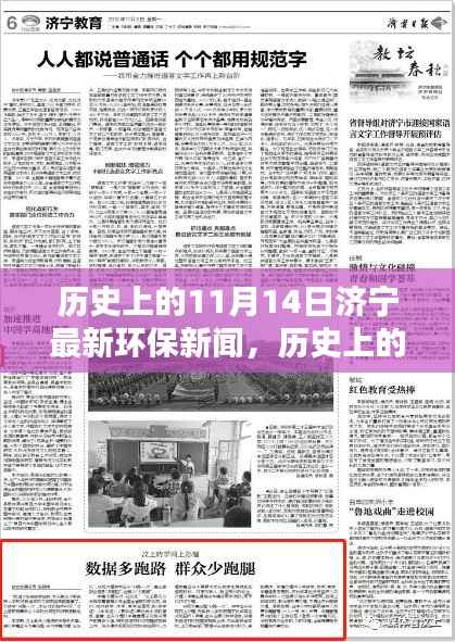济宁环保新闻里程碑,历史上的11月14日最新进展回顾