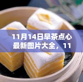最新早茶点心图片大全与制作指南,11月14日早茶点心精选推荐