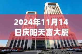 庆阳天富大厦最新进展深度解析,2024年11月14日最新消息速递