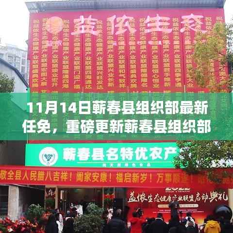 蕲春县组织部最新任免名单公布,新篇章正式开启