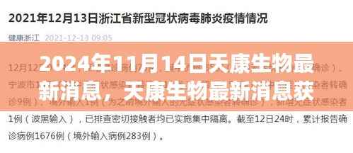 2024年11月14日天康生物最新动态获取指南与解读