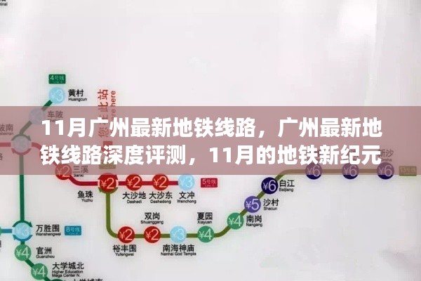 广州地铁新纪元,深度评测最新线路,开启地铁新纪元之旅