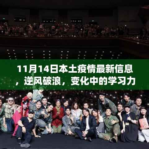 11月14日疫情下本土积极变化与自我成长,逆风破浪中的学习力量