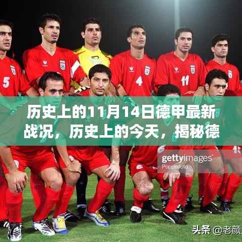 揭秘历史德甲赛场,奇迹时刻与最新战况回顾(11月14日篇)