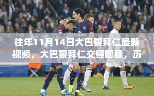 历年11月14日大巴黎与拜仁交锋回顾,精彩瞬间与深远影响的最新视频