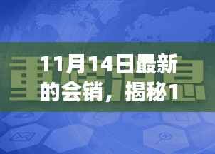 揭秘11月14日会销高科技产品，智能革新引领未来生活新体验！