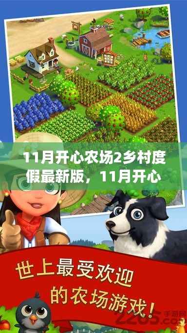 11月开心农场2乡村度假最新版,田园乐趣与乡村魅力的全新体验