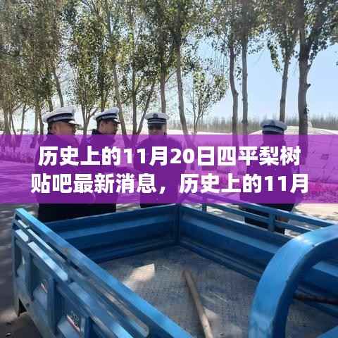历史上的11月20日,四平梨树贴吧最新消息,激发潜能的变化力量