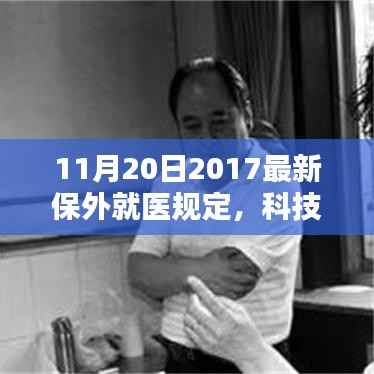 揭秘科技重塑医疗生态,最新保外就医规定下的智能医疗产品解析