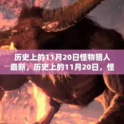 历史上的11月20日怪物猎人最新任务指南，适合初学者与进阶用户的完成指南
