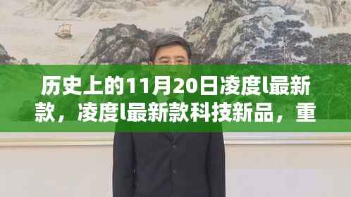 凌度L最新款科技新品重塑智能生活体验,引领未来科技潮流在这一天发布