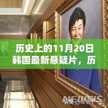 韩国悬疑片揭秘,历史上的悬疑时刻与最新秘密档案探寻