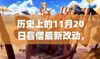 历史上的11月20日盲僧改版与心灵自然之旅的交汇点