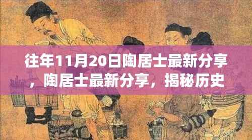陶居士揭秘，历史中的11月20日重要洞察分享