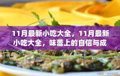 11月最新小吃大全,开启美食人生之旅,体验味蕾上的自信与成就感