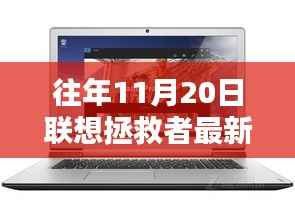 联想拯救者最新款笔记本电脑全面评测,历年11月20日的科技焦点焦点揭秘